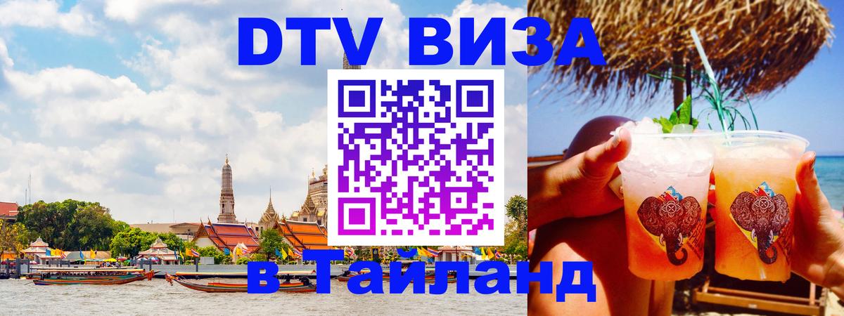VISA в Тайланд для удалёнщиков 