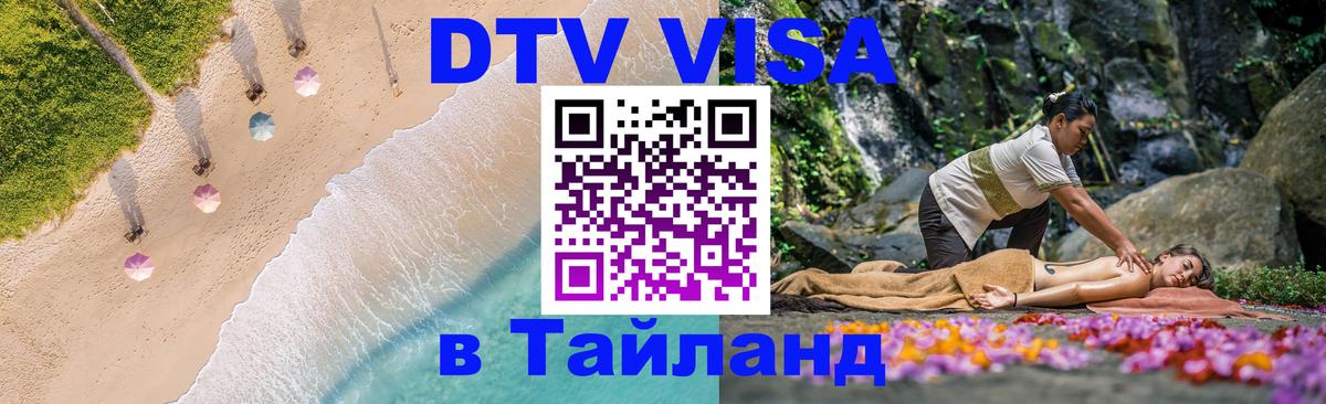 Цены на DTV визу в Таиланд — пакеты услуг, достаточно даже паспорта - 03.10.2025 