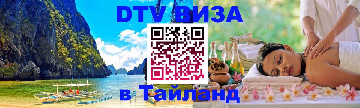 Оформление DTV визы под ключ: стоимость и тарифы, только загранпаспорт - Хуа-Хин 