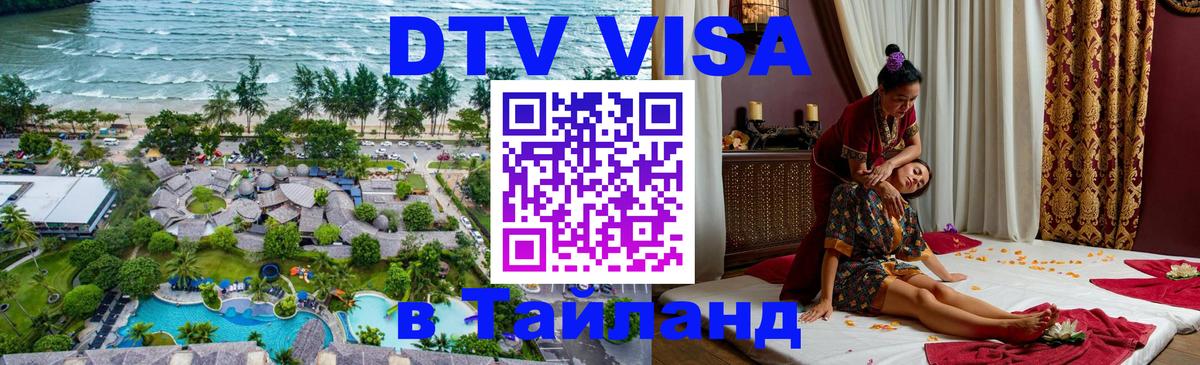 Destination Thailand Visa (DTV виза) Хуа-Хин 